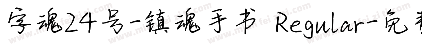 字魂24号-镇魂手书 Regular字体转换